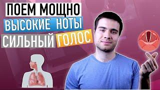 Как научиться петь мощно/ Как петь ВЫСОКИЕ НОТЫ