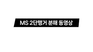 DIYSTORY MS 2단행거 분해 동영상