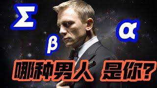 你是Alpha、Beta還是Sigma？99%的男人都測錯了！｜Dating in China｜两性情感｜恋爱｜愛｜愛情｜念愛｜