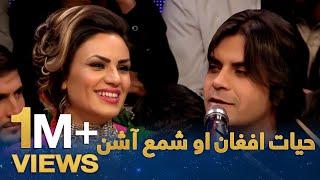 دیره کنسرت – دویمه برخه – حیات افغان او شمع آشنا / Dera Concert - Hayat Afghan and Shama Ashna