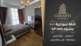 شقق للبيع في اسطنبول بأقساط لمدة 48 شهر بدون فوائد ضمن مشروع سكني في بهشا شهير GP-055