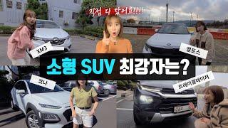 일반인 직접 다 타보고 리뷰하는 소형 SUV 최강자전 ㅣ 셀토스, 코나, 트레블레이저, XM3