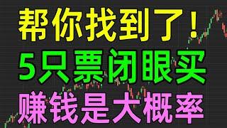 美股收评1217，帮你找到了，精选5票闭眼买，赚钱是大概率！