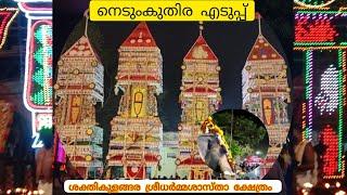 sakthikulangara temple festivalNedumkuthira eduppu#kollam#kerala