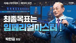 [#애터미비전] 꿈과 제품감동을 전하라ㅣ박한길회장ㅣ2024년 8월 23일 석세스아카데미