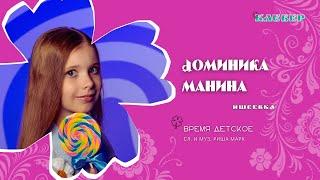 КЛЕВЕР - Доминика Манина (Ишеевка) - Время детское