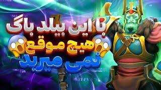 باگ ریس کینگ دوتا2 که دیگه نمیمیرید | Wraith king dota2