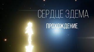 ПРОХОДИМ СЕРДЦЕ ЭДЕМА В ПЕРВЫЙ РАЗ/// СЕРДЦЕ ЭДЕМА /// SKY - ДЕТИ СВЕТА ///