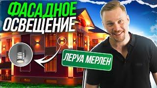 Фасадное освещение из ЛЕРУА МЕРЛЕН! \ Фасадное освещение загородного дома \ Ренжин Сергей.