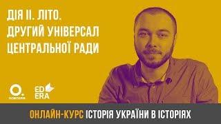 Дія друга. Літо: Другий універсал Центральної ради. ЗНО з історії України