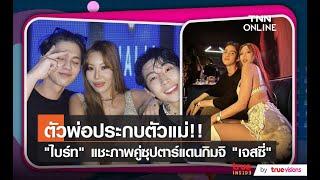 "ไบร์ท วชิรวิชญ์" แชะภาพคู่ซุปตาร์ตัวแม่แดนกิมจิ "เจสซี่"