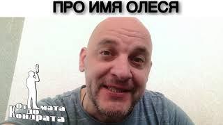 ПРО ИМЯ ОЛЕСЯ