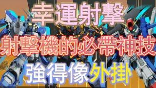 【SD GUNDAM 激鬥同盟】必用！95級神技！官方做了個外掛技能？