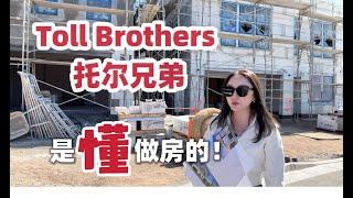 Toll Brothers 尔湾大公园新盘实地解析