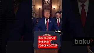 Вашингтон готовится к возможному ответному удару Ирана