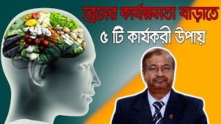 ব্রেনের কার্যক্ষমতা বাড়াতে ৫ টি কার্যকরী উপায় Prof Dr Altaf Sarker