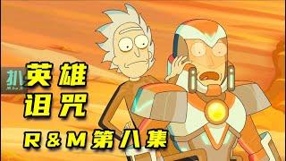 【扒】铁打的联盟，流水的英雄，莫爸短暂的雄风！《瑞克和莫蒂》之英雄诅咒