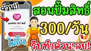 สอนปั้มสิทธิ์ รับเงินฟรีๆ 300 ต่อวัน เข้า True Money Wallet ถอนไวมาก รีบทำเลยก่อนหมด!!!