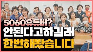 시니어가 유튜브를 시작하는 효과적인 방법