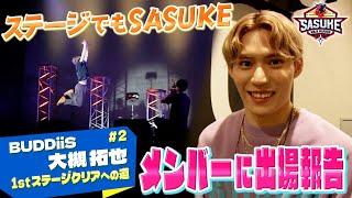 【どこでもSASUKE】歌って踊れるSASUKEオタク BUDDiiS 大槻拓也に密着！メンバーへの出場報告も【SASUKE2024 12月25日(水)よる6時】