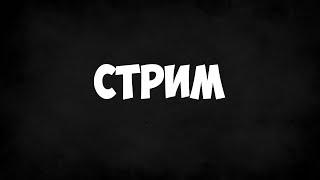 СТРИМ ПО S.T.A.L.K.E.R Тень черноболя!!!Залетайте все поиграем!