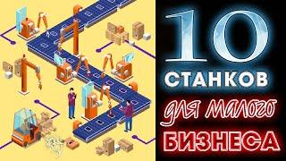 10 СТАНКОВ ДЛЯ МАЛОГО БИЗНЕСА (Оборудование для производства) | Бизнес-идеи для начинающих с нуля