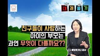 [생각트리] 사랑받는 아이로 키우는 최고의 방법은 바로 '이것'입니다.