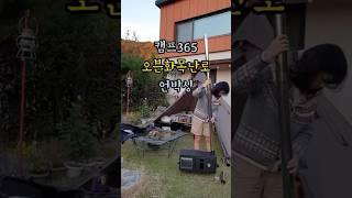 불멍 바베큐 오븐까지 다되는 화목난로 #캠프365올인원마스터 #화목난로 #오븐난로 #내돈내산 #추천템