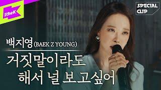 백지영 _ 거짓말이라도 해서 널 보고싶어 | BAEK Z YOUNG _ I still love you a lot | Live | 스페셜클립 | Special Clip