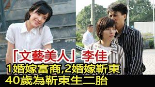 「文藝美人」李佳：1婚嫁富商，2婚嫁靳東，40歲為靳東生二胎︱李佳︱靳東︱胡歌︱王凱#新視野傳媒