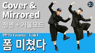 [땐팡] Young-Tak - FORM (영탁 – 폼미쳤다) / Cover & Mirrored [정면 & 거울모드] / Young Sun / Juhyeon #영탁 #챌린지폼미쳤다