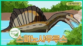 #13 스피노사우르스를 소개합니다. l 화석에 대한 슬픈이야기 | 공룡백과사전 | Spinosaurus