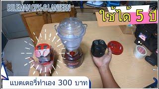 Diy แบตเตอรี่ #LiFePo4 ตะเกียง#LED Coleman CPX-6 งบ 300- ใช้ทนได้หลายคืน อายุใช้งานนาน5 ปี