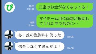 【LINE】マイホーム購入用に両親が援助してくれたお金がなくなった→夫を問い詰めると、浮気した妹の慰謝料に使ったと言われ…【スカッと修羅場】