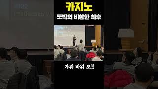 가위바위보   게임 배팅인생 한방이야! 카지노의 위험성 도박하면 끝납니다