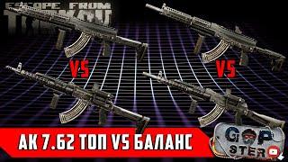 Не Актуально в 12.9 Тарков, Нужны Ли Топовые АКМ и АК-103? Сравнение Сборок!