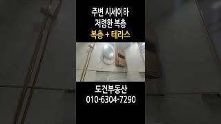 복층+테라스 주변 시세이하 저렴한 신축 방3 화2 경기도 부천시 원미동 a korean double decker house