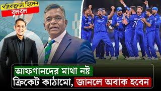 আফগানিস্তানের ক্রিকেট কাঠামো বাংলাদেশের চেয়ে ভালো, পরিকল্পনায় ছিলেন বুলবুল৷ || On Field 2025