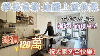 珠海十字門丨琴澳新城 海悅丨總價120萬起丨全新推出珠海十字門實用單位丨華發商都 地鐵上蓋物業丨3年10.5%託管返租實用又有ViewI丨#港人置業 #港人必睇