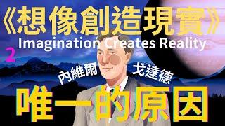 內維爾《想像創造現實》世界只是反映了你的意識｜唯一的原因｜顯化法則、假設法則