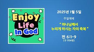 예능교회 주일 2부 - “하나님께서 누리게 하시는 자의 축복” - 2025년 1월 5일