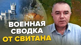 СВИТАН: РФ призналась о БАХМУТЕ / Секретные документы наступления ВСУ / Крым готовится к атаке