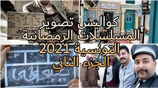 كواليس تصوير المسلسلات الرمضانية التونسية 2021  | الجزء الثاني!!!