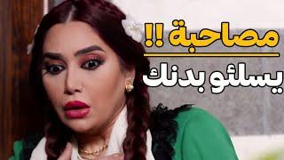 كشفت سر ضرتها مصاحبة غرقانة لشوشتها !! دواكي عندي يانصنصيص