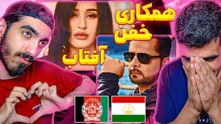 همکاری افغانستان وتاجیکستانآفتاب ازجاوید شریف ومدینه حقنظروفاAaftaab Jawid Sharif,Madina Aknazarova