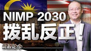 马来西亚稳了！2030新工业大蓝图：二次工业化！纠正大马经济发展错误路线，跳出中等收入陷阱？【谈股论今 112】