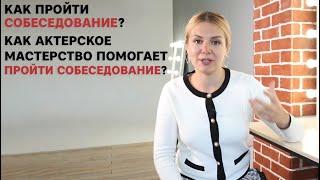 Как актерское мастерство помогает пройти собеседование?