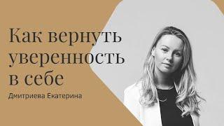 Уверенность в себе. Развить, усилить и вернуть.