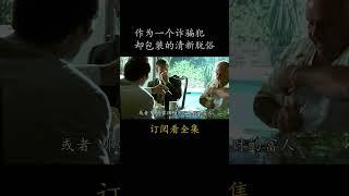 作为一个诈骗犯 却包装的清新脱俗#電影 #movie #film#火柴人#尼古拉斯·凯奇