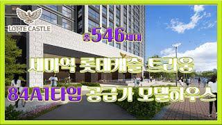 세마역 롯데캐슬 트라움 84A1타입 공급가 모델하우스 부동산튜브 부동산투자 부동산전망